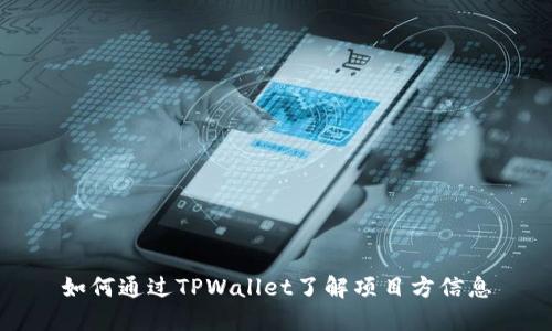 如何通过TPWallet了解项目方信息