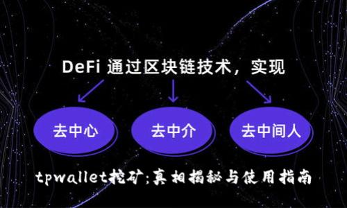 tpwallet挖矿：真相揭秘与使用指南