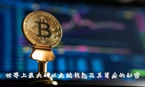 世界上最大的以太坊钱包及其背后的秘密