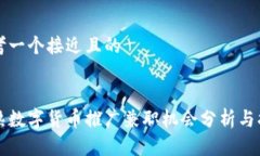 思考一个接近且的常熟数