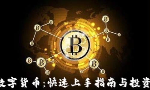 
FTC虚拟数字货币：快速上手指南与投资前景分析