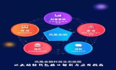 以太坊轻钱包接口解析与