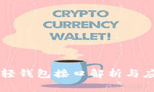 以太坊轻钱包接口解析与应用指南
