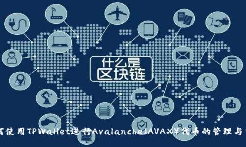 如何使用TPWallet进行Avalanche（AVAX）代币的管理与交易