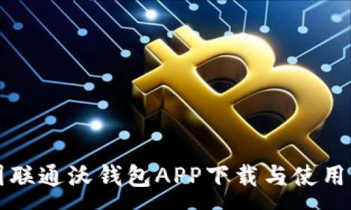 :
中国联通沃钱包APP下载与使用指南