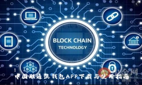 :
中国联通沃钱包APP下载与使用指南