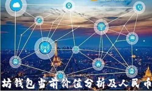 
以太坊钱包当前价值分析及人民币对比