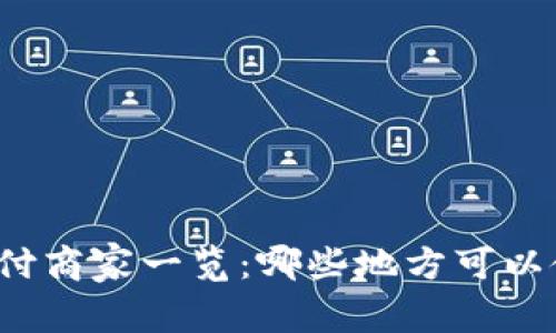 上海数字货币支付商家一览：哪些地方可以使用数字人民币？