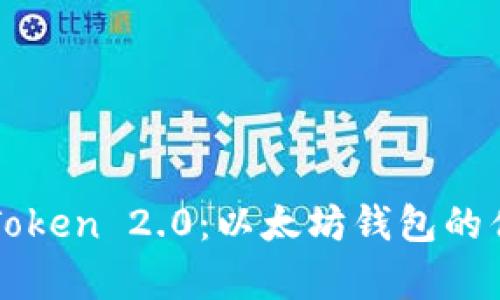 全面解析imToken 2.0：以太坊钱包的优雅解决方案