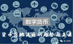 数字货币落地流通的趋势