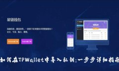 如何在TPWallet中导入私钥：