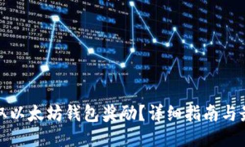 思考的

如何获取以太坊钱包奖励？详细指南与最新策略