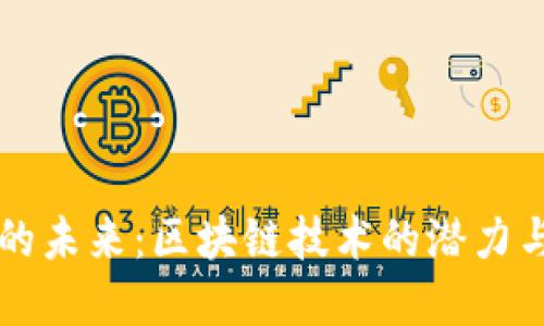 TPWallet的未来：区块链技术的潜力与发展趋势