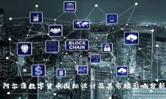 阿尔法数字货币图标设计