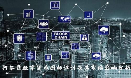阿尔法数字货币图标设计及其市场影响分析