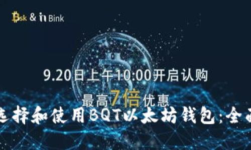 如何选择和使用BQT以太坊钱包：全面指南