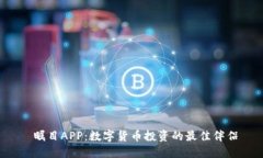  瞩目APP：数字货币投资的