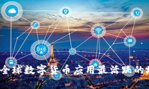2023年全球数字货币应用最活跃的城市盘点