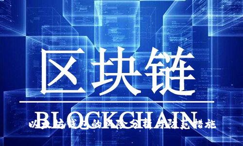 以太坊钱包的风险分析与防范措施