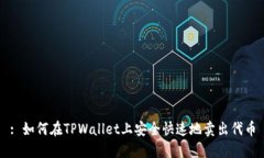 : 如何在TPWallet上安全快速