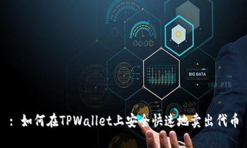 : 如何在TPWallet上安全快速地卖出代币