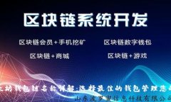 : 以太坊钱包链名称详解：