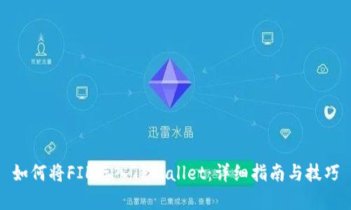 如何将FIL存入TPWallet：详细指南与技巧