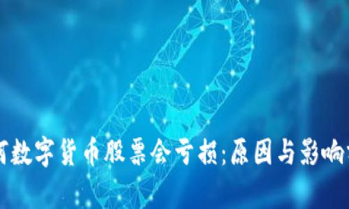 为何数字货币股票会亏损：原因与影响分析