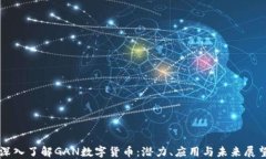 深入了解GAN数字货币：潜