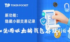 如何选择和使用以太坊钱