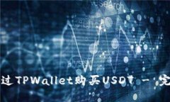 如何通过TPWallet购买USDT 