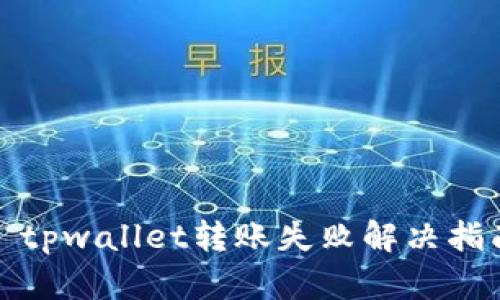 : tpwallet转账失败解决指南