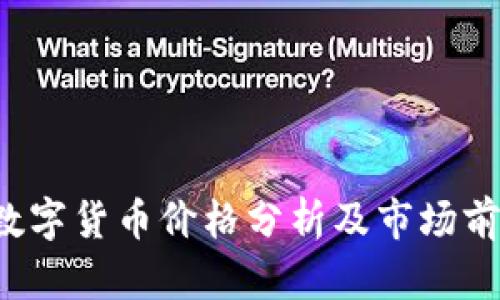 haxi9数字货币价格分析及市场前景探讨