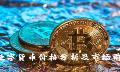 haxi9数字货币价格分析及市场前景探讨