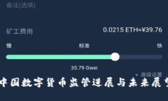 中国数字货币监管进展与