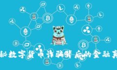 揭秘数字货币诈骗背后的