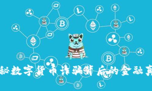 揭秘数字货币诈骗背后的金融真相