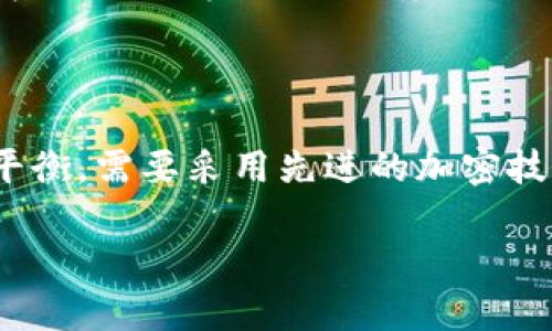 央行数字货币发行的现状与未来发展
  央行数字货币发行的现状与未来发展/  
 guanjianci 央行数字货币, 数字货币, 货币政策, 经济数字化/ guanjianci 

### 内容主体大纲

1. 引言
    - 数字货币的定义
    - 数字货币的发展背景
    - 中央银行在数字货币发行中的角色

2. 央行数字货币发行的现状
    - 全球央行数字货币的发行情况
    - 我国央行数字货币的研究与试点
    - 央行数字货币的主要特点

3. 央行数字货币的意义
    - 对保证金融稳定的意义
    - 对提高支付系统效率的意义
    - 对打击金融犯罪的意义

4. 央行数字货币面临的挑战
    - 技术安全性问题
    - 数据隐私问题
    - 财务监管的挑战

5. 未来发展方向
    - 央行数字货币的国际合作
    - 对商业银行的影响
    - 数字货币与区块链技术的结合

6. 结语
    - 对央行数字货币未来的展望
    - 对经济发展的潜在影响

### 详细内容

#### 引言
在数字经济快速发展的今天，数字货币作为一种新型的货币形式，正在被越来越多的国家所关注。尤其是以中央银行为主体发行的数字货币，旨在提高支付系统效率、保证金融稳定，并打击金融犯罪。而央行在数字货币发行中的角色，将直接影响到各国经济的未来发展。

#### 央行数字货币发行的现状
据统计，截至2023年，全球已有多个国家开始进行央行数字货币的研发和试点工作。中国人民银行在这一领域处于领先地位，早在2014年便开始了数字货币的研究，力图在数字货币的发行和应用中取得更多的实践经验。
以中国的数字人民币为例，央行通过试点项目已经在多个城市展开推广，逐渐建立起数字货币的使用场景。同时，央行数字货币的主要特点包括：无银行账户的便利性、高安全性和跨境支付的高效性等。

#### 央行数字货币的意义
央行数字货币的发行具有多重意义。首先，它可以有效保障金融稳定，通过系统监测和及时反应金融市场变化，降低金融风险。其次，数字货币的便利性将提高当前支付系统的效率，节约交易成本，简化支付流程。最后，央行数字货币还将有效打击金融犯罪，通过透明的记录制度，降低伪造和洗钱等不法行为。

#### 央行数字货币面临的挑战
尽管央行数字货币的发展潜力巨大，但在实际实施过程中仍面临诸多挑战。首先，技术安全性问题引人关注，数字货币需要高水平的技术保障，防止黑客攻击。其次，数据隐私问题不容忽视，如何在提供便利支付的同时确保用户隐私，是一个亟待解决的难题。此外，财务监管的挑战同样影响着央行数字货币的未来，必须建立有效的监管框架，保障金融市场安全。

#### 未来发展方向
展望未来，央行数字货币的发展方向将更加多元化。一方面，各国央行之间的国际合作将日益增强，共同探讨数字货币的标准化对策。另一方面，央行数字货币的推广必将对商业银行的角色产生深刻影响。商业银行需调整业务模式，以适应数字货币的普及，创造新的价值链。此外，数字货币与区块链技术的结合将催生更多创新应用，推动金融科技的进一步发展。

#### 结语
总结来看，央行数字货币的发行不单是货币政策的调整，更是全球经济数字化变革的体现。我们可以预见，央行数字货币将在未来金融体系中发挥越来越重要的作用，推动经济的持续健康发展。

### 相关问题

#### 问题1：央行为什么要发行数字货币？
央行为什么要发行数字货币？
央行发行数字货币的原因可以归结为几个方面。首先，数字货币的出现是对传统货币体系的补充和，符合数字经济发展的趋势。其次，数字货币能够提高支付系统的效率，节约交易成本，提升金融服务的便捷性。此外，数字货币的发行还有利于增强宏观经济调控能力，确保货币政策的有效实施，维护金融稳定。

#### 问题2：央行数字货币对商业银行的影响是什么？
央行数字货币对商业银行的影响
央行数字货币的发行对于商业银行的影响深远。首先，数字货币可能直接影响商业银行的存款业务，用户可能将资金直接存入央行数字钱包，而非商业银行。其次，商业银行可能需要调整业务模式，重新思考客户关系与营销策略。此外，央行数字货币将推动金融科技的快速发展，商业银行需要加大创新力度，提升竞争力。

#### 问题3：数字货币如何保障金融稳定？
数字货币如何保障金融稳定
数字货币通过多个方面保障金融稳定。首先，央行数字货币的透明性使得监管更为高效，金融监管部门可以实时监测资金流向，及早发现异常情况。其次，由于央行数字货币本质上是由国家信用背书的法定货币，在违约风险上具有较好的稳定性。此外，数字货币的可追溯性帮助打击洗钱和诈骗等金融犯罪行为，从而维护金融市场的健康运行。

#### 问题4：央行发行数字货币的国家有哪些？
央行发行数字货币的国家
全球范围内，越来越多的国家开始关注央行数字货币的发行，如中国、欧洲央行、瑞典、巴哈马等。中国是首个进行大规模试点的国家，其数字人民币已在多个城市进行测试。而瑞典的e-krona也是较早的央行数字货币倡导者，可见，各国央行对数字货币的重视程度日益加深。

#### 问题5：央行数字货币如何影响国际金融体系？
央行数字货币如何影响国际金融体系
央行数字货币的推广将极大地改变国际金融体系。首先，数字货币可能降低各国之间的汇率波动，使国际贸易更加便利。其次，数字货币自身的高效率将推动全球支付系统的改革，降低跨境交易成本。此外，央行数字货币可能将部分金融活动从私有数字货币转向官方渠道，从而加强对国际金融市场的控制与监管。

#### 问题6：数字货币的技术保障与隐私保护如何平衡？
数字货币的技术保障与隐私保护如何平衡
在数字货币的推进过程中，如何平衡技术保障与用户隐私保护是一个重要课题。技术保障应确保数字货币的安全性，而隐私保护则强调用户数据的保密性。实现这种平衡，需要采用先进的加密技术，确保交易的安全而不暴露用户的敏感信息。同时，制定合理的法律法规以保障用户的合法权益，也是实现这一目标的重要途径。

以上内容是基于央行数字货币发行的现状与未来发展进行的详细探讨，内容覆盖多个方面，回答了相关问题，形成了完整的逻辑链条和系统的分析框架。