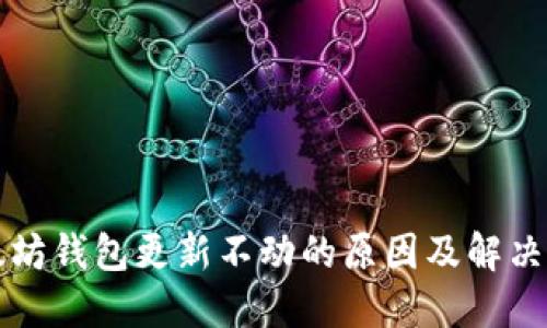 以太坊钱包更新不动的原因及解决方案