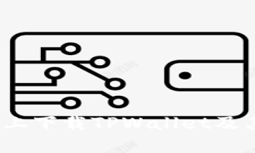 如何在iOS设备上下载TPWallet及其官方网站指南