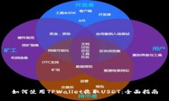 如何使用TPWallet收取USDT：