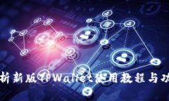 全面解析新版TPWallet使用教