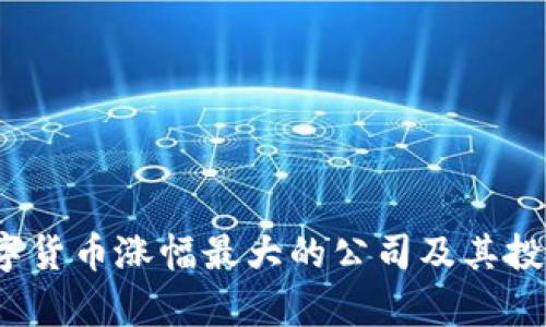 2023年数字货币涨幅最大的公司及其投资潜力分析