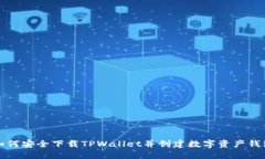 如何安全下载TPWallet并创建