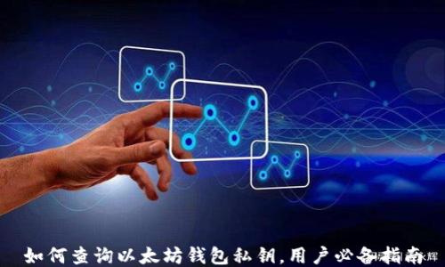 
如何查询以太坊钱包私钥，用户必备指南