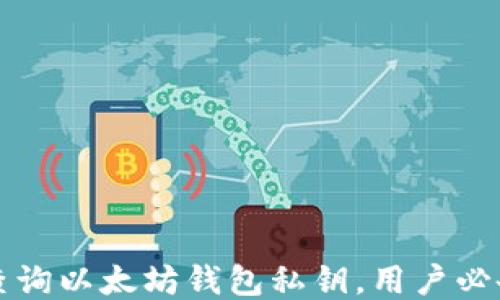 
如何查询以太坊钱包私钥，用户必备指南