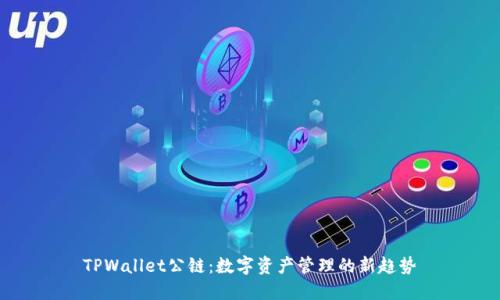 TPWallet公链：数字资产管理的新趋势