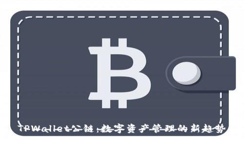 TPWallet公链：数字资产管理的新趋势