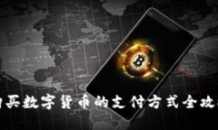 购买数字货币的支付方式