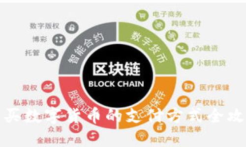 购买数字货币的支付方式全攻略